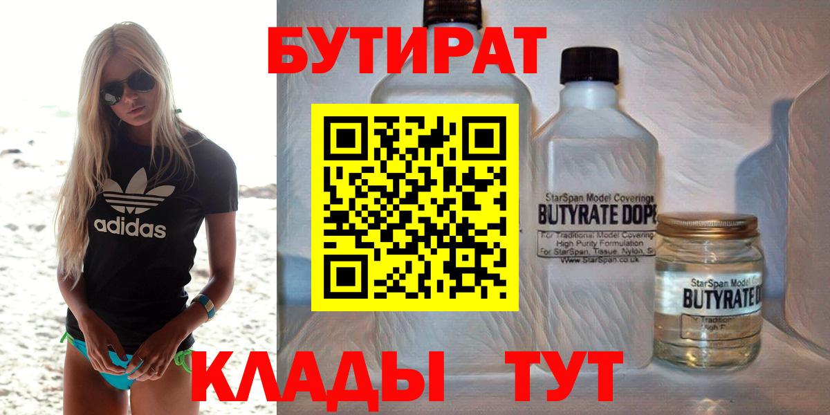 БУТИРАТ бутандиол  Бутират  Южноуральск  Вход с VPN 